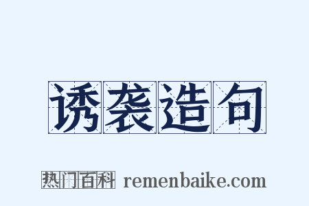 诱袭造句是什么意思的图片